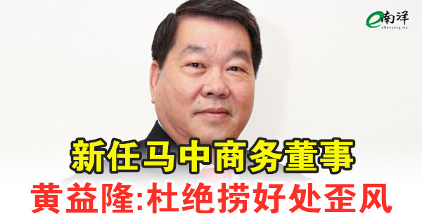 新任马中商务董事 黄益隆:杜绝捞好处歪风